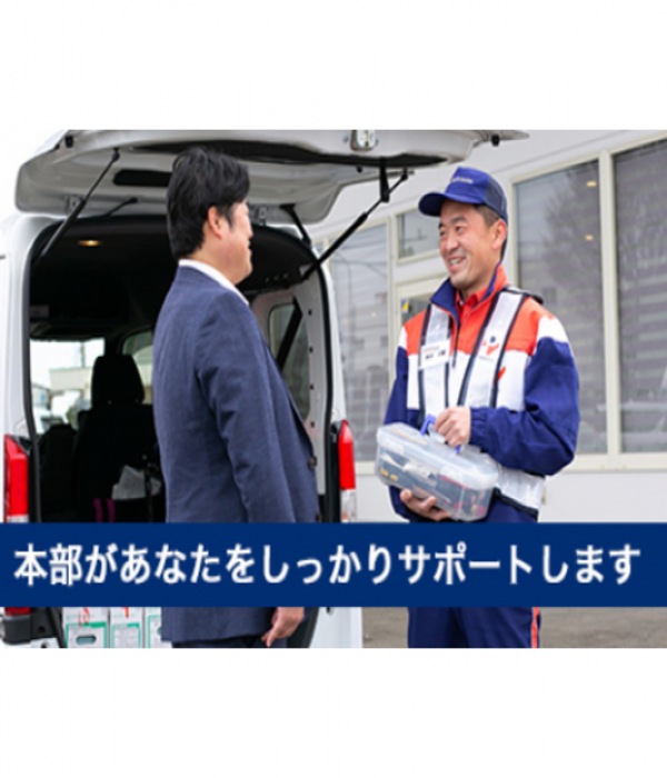 【北海道】　ロードサービススタッフの個人FC